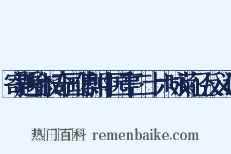 寄题喻叔奇国傅郎中园亭二十六咏菊径反义词是什么意思的图片